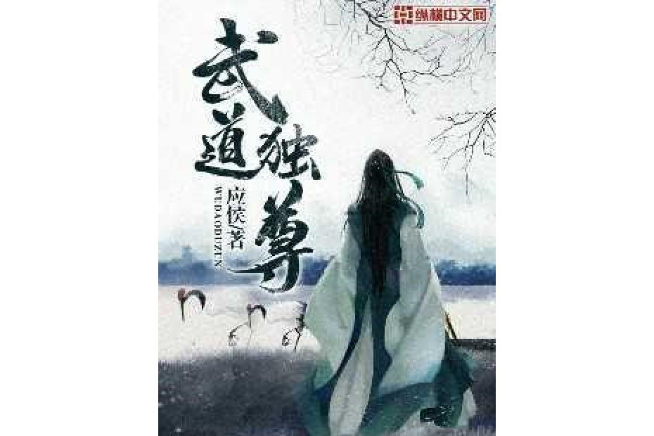武道獨尊(應侯所著小說) 武道獨尊(應侯所著小說)