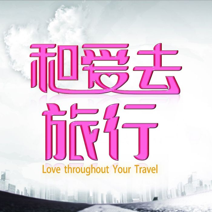 和愛去旅行 和愛去旅行