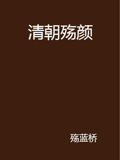 清朝殤顏 清朝殤顏