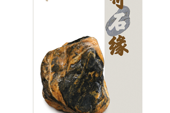 奇石緣 奇石緣