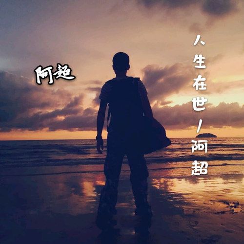 人生在世(阿超演唱歌曲) 人生在世(阿超演唱歌曲)