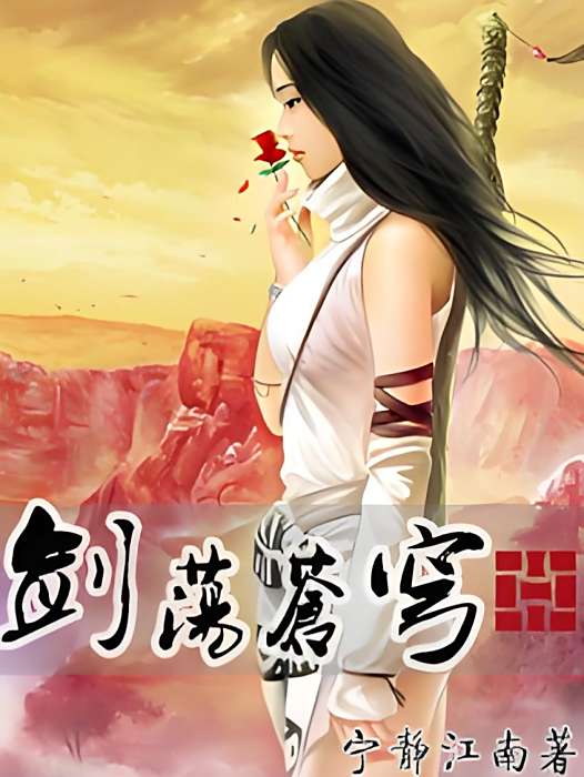 劍盪蒼穹 劍盪蒼穹