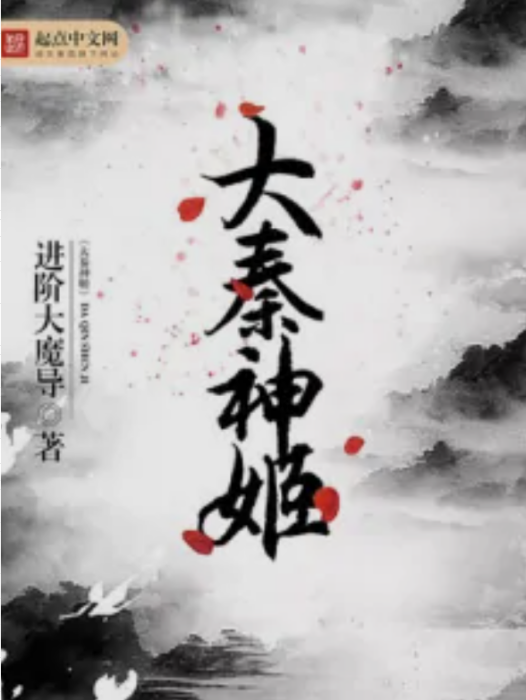 大秦神姬 大秦神姬