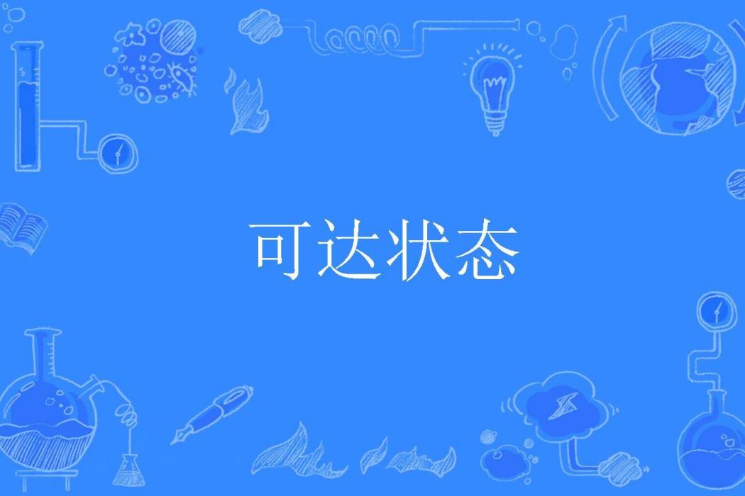 可達狀態 可達狀態