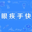 眼疾手快(漢語成語) 眼疾手快(漢語成語)