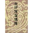 思齊(《詩經》篇目) 思齊(《詩經》篇目)