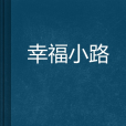 幸福小路 幸福小路