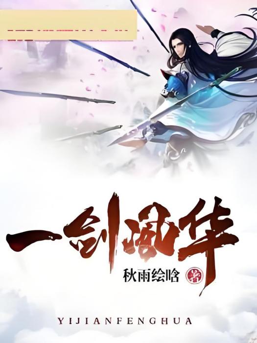 一劍風華 一劍風華