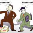 職稱制度 職稱制度