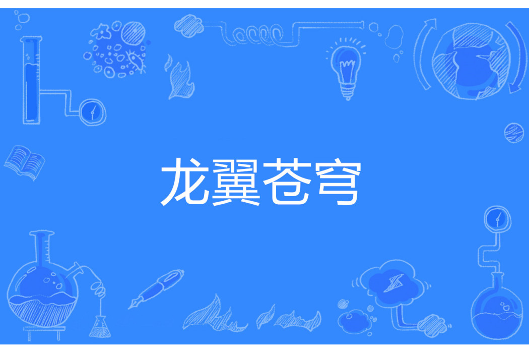 龍翼蒼穹 龍翼蒼穹