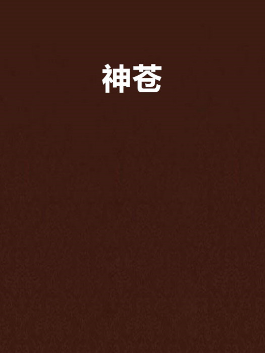 神蒼 神蒼