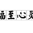 福至心靈(漢語詞語) 福至心靈(漢語詞語)