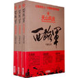西路軍(馮亞光著圖書) 西路軍(馮亞光著圖書)