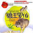 狼王羅伯 狼王羅伯