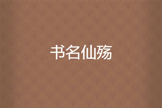 書名仙殤 書名仙殤