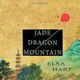 玉龍雪山(美國作家艾爾莎·哈特著推理小說) 玉龍雪山(美國作家艾爾莎·哈特著推理小說)
