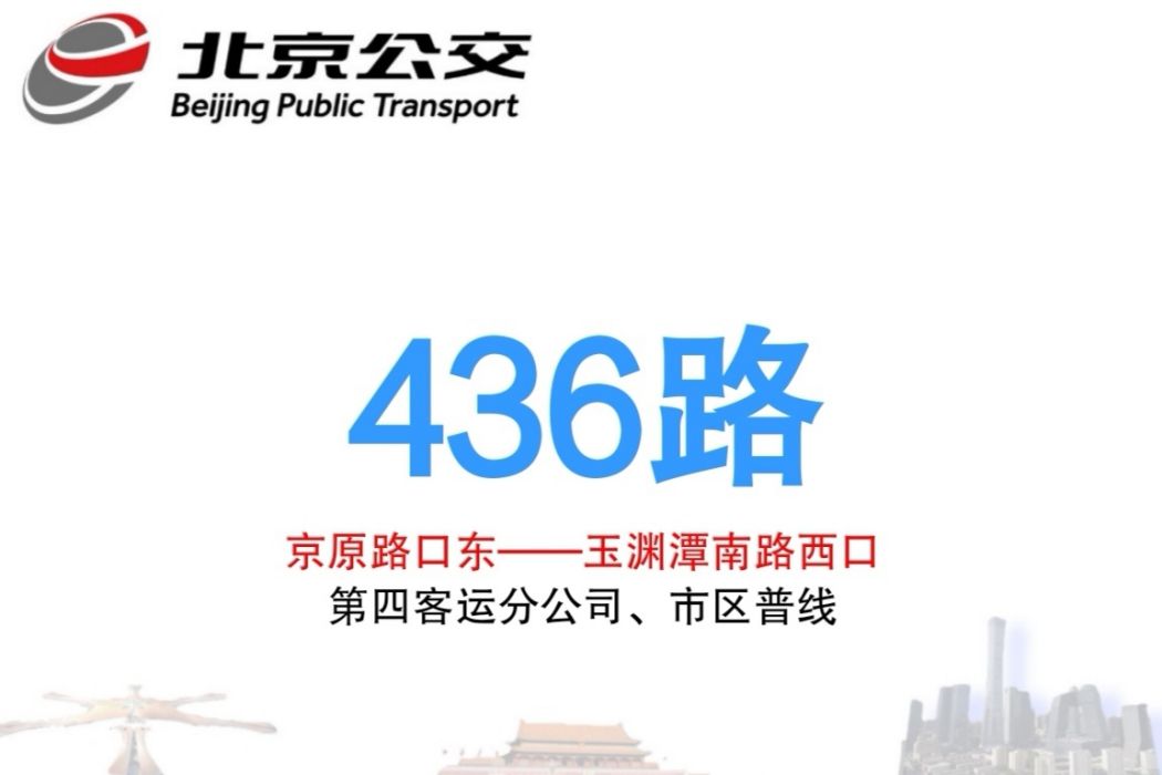 北京公交436路 北京公交436路