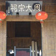 周氏宗祠(浙江青田阜山鄉周氏宗祠) 周氏宗祠(浙江青田阜山鄉周氏宗祠)
