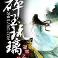 碎玉琉璃 碎玉琉璃
