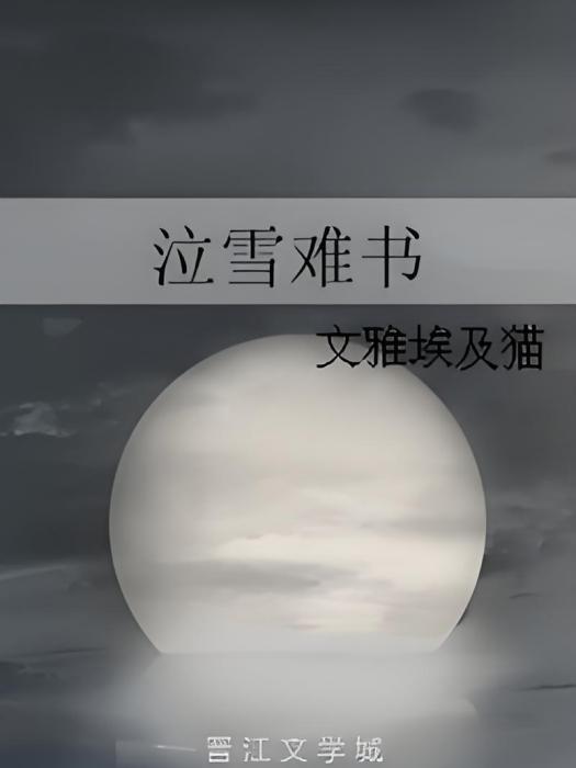 泣雪難書 泣雪難書