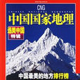 中國國家地理(地理知識)