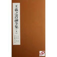 書論(王羲之書論) 書論(王羲之書論)