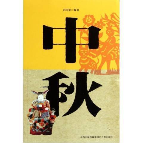 中秋(2010年三晉出版社出版的圖書) 中秋(2010年三晉出版社出版的圖書)