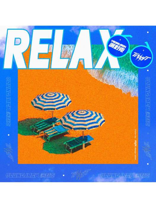 RELAX(2018年滿舒克、Tizzy T演唱的歌曲) RELAX(2018年滿舒克、Tizzy T演唱的歌曲)