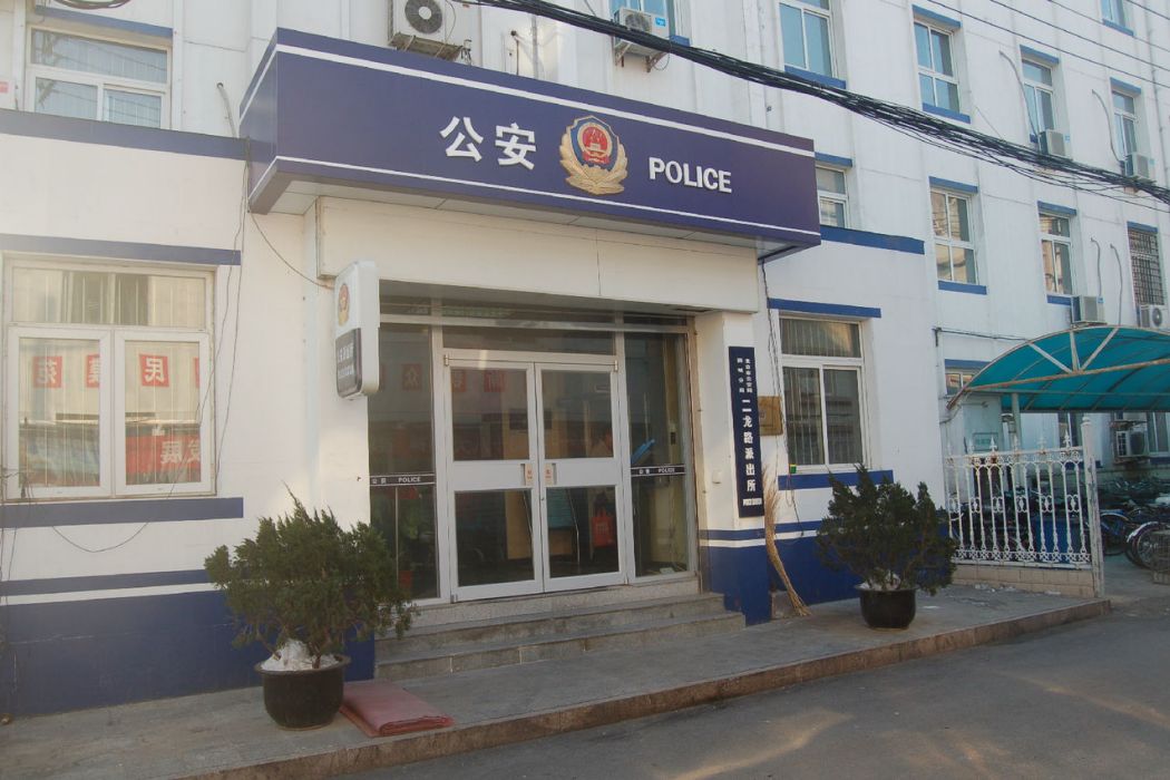 二龍路派出所 二龍路派出所