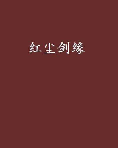 紅塵劍緣 紅塵劍緣