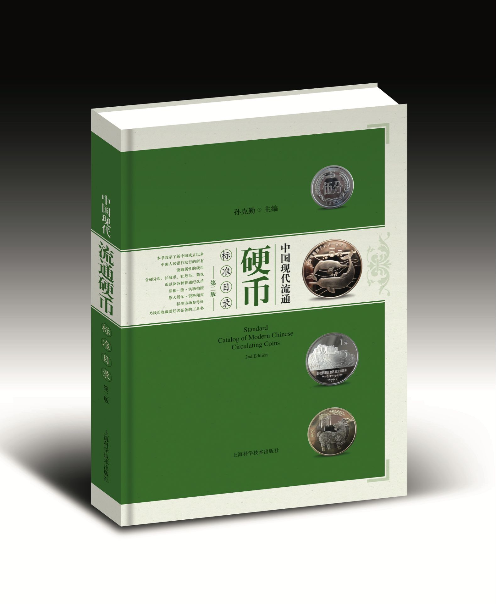 中國現代流通硬幣標準目錄（第二版）