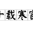 十載寒窗 十載寒窗