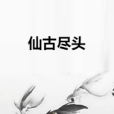 仙古盡頭 仙古盡頭