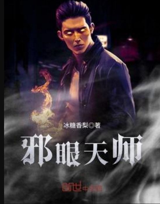 邪眼天師 邪眼天師
