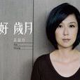 美好歲月(黃韻玲歌曲) 美好歲月(黃韻玲歌曲)