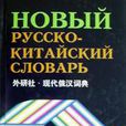 現代俄漢詞典