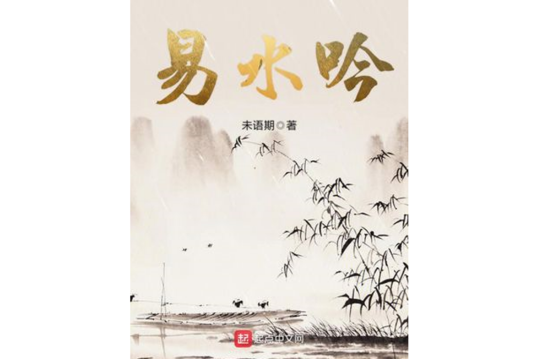 易水吟 易水吟