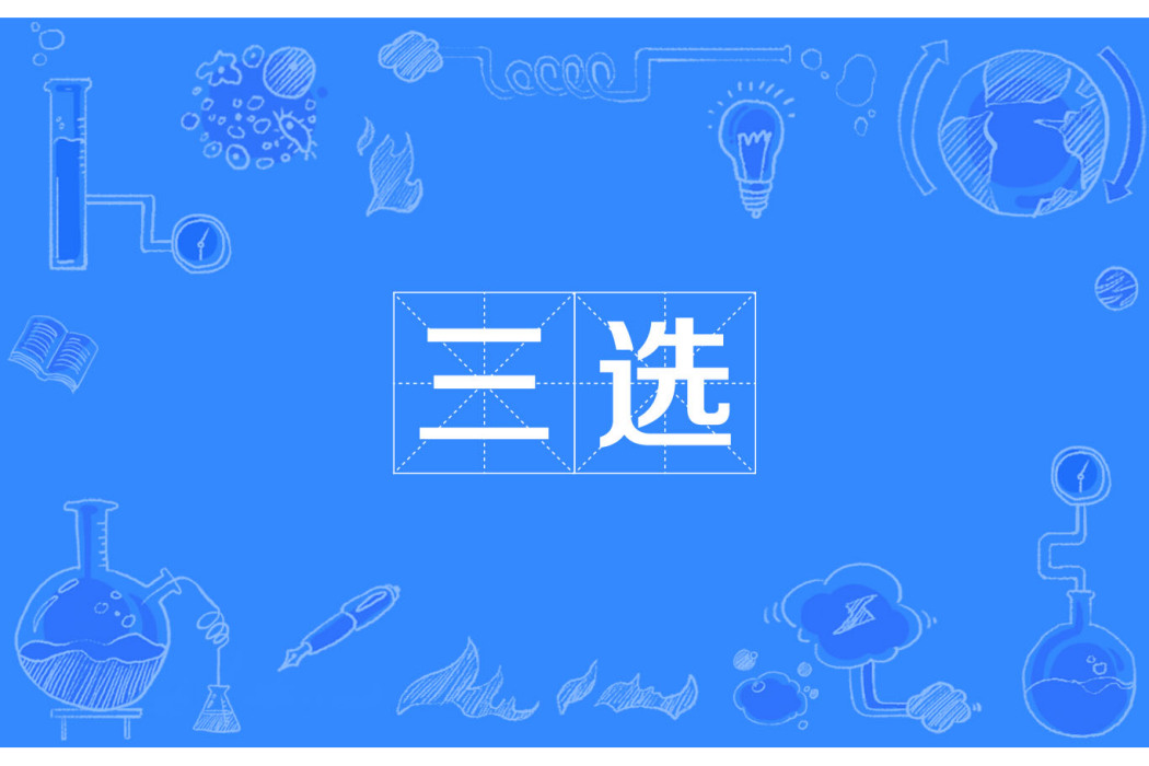 三選 三選