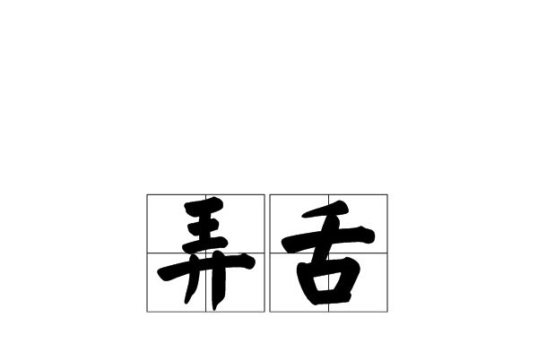 弄舌(漢語辭彙) 弄舌(漢語辭彙)