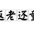 返老還童(漢語成語) 返老還童(漢語成語)