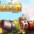 坦克大戰OL