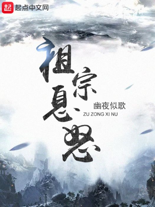 祖宗息怒 祖宗息怒