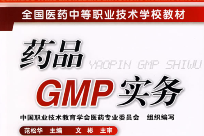 藥品GMP實務(2009年化學工業出版社出版的圖書) 藥品GMP實務(2009年化學工業出版社出版的圖書)
