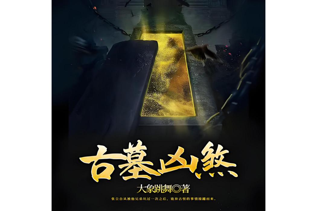 古墓凶煞 古墓凶煞