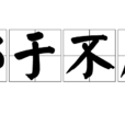鄙於不屑