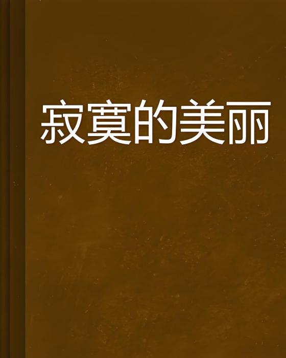 寂寞的美麗 寂寞的美麗