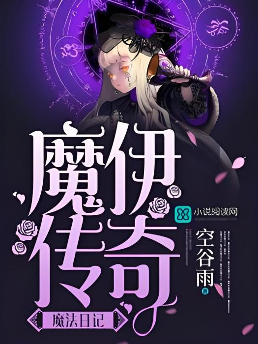 魔伊傳奇 魔伊傳奇