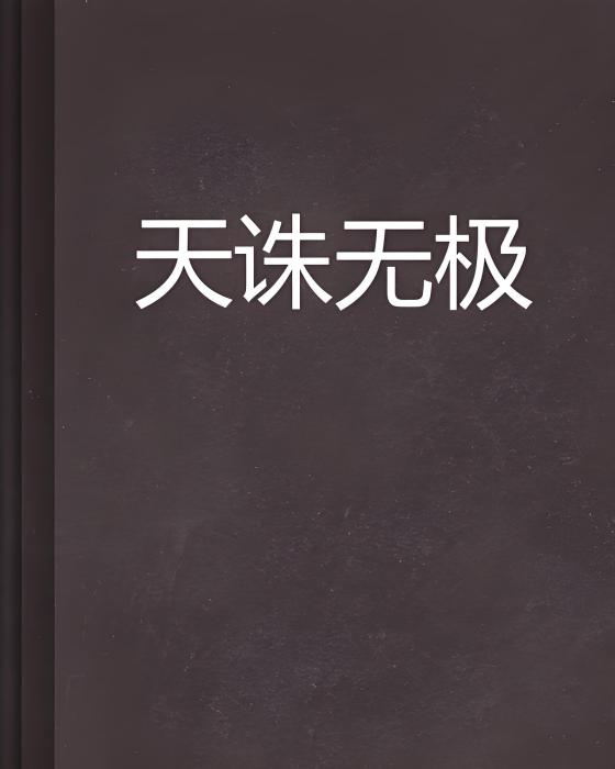 天誅無極 天誅無極