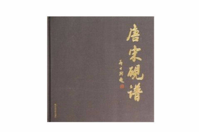 唐宋硯譜 唐宋硯譜