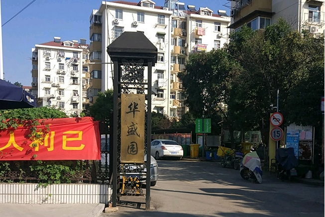 華盛園(南京市華盛園小區) 華盛園(南京市華盛園小區)